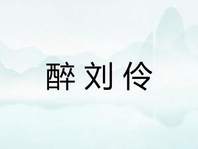 醉刘伶 醉刘伶