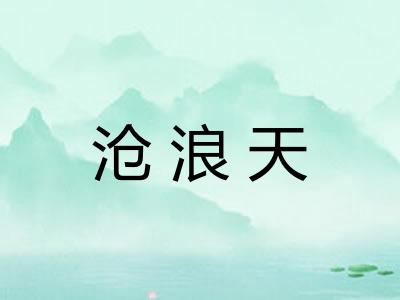 沧浪天 沧浪天