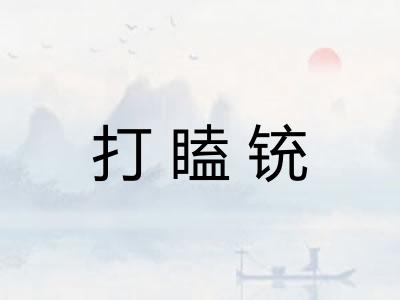 打瞌铳 打瞌铳