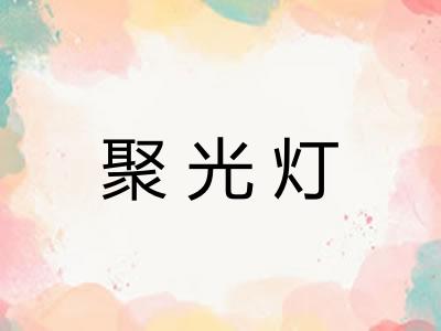 聚光灯 聚光灯