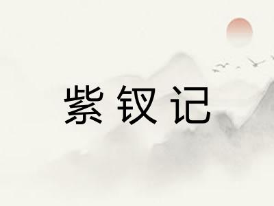 紫钗记 紫钗记