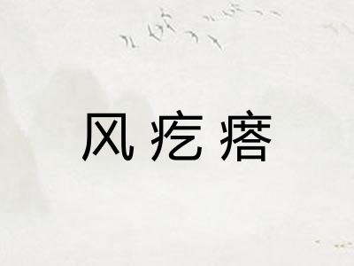 风疙瘩