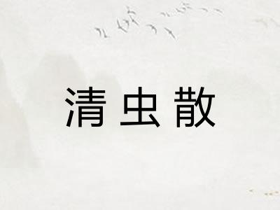 清虫散