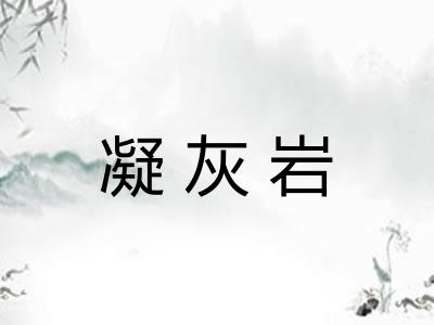 凝灰岩 凝灰岩
