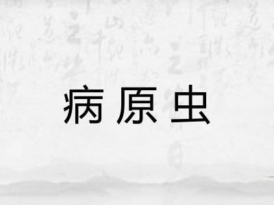 病原虫 病原虫