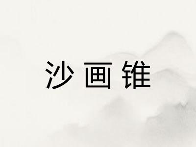 沙画锥 沙画锥