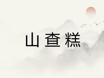 山查糕 山查糕