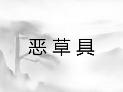 恶草具 恶草具