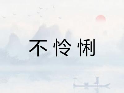 不怜悧 不怜悧