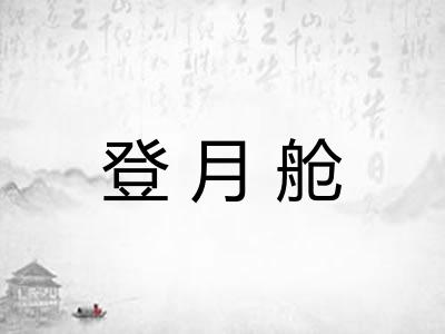 登月舱 登月舱