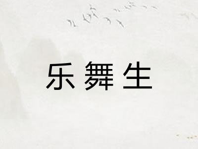 乐舞生 乐舞生