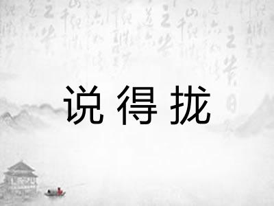 说得拢