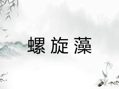 螺旋藻 螺旋藻