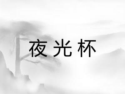 夜光杯 夜光杯