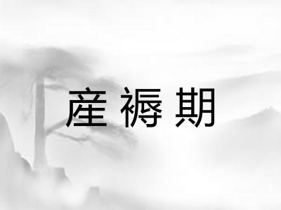 産褥期