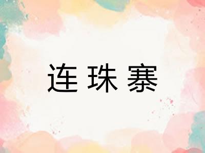 连珠寨 连珠寨