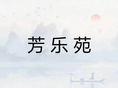 芳乐苑 芳乐苑