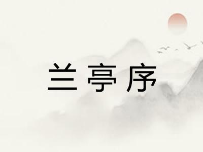 兰亭序 兰亭序