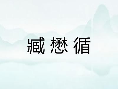 臧懋循 臧懋循