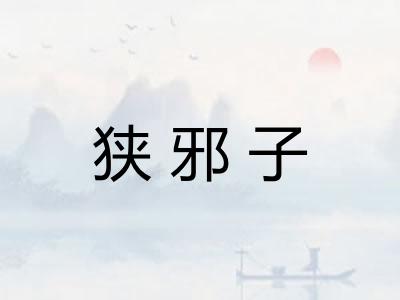 狭邪子 狭邪子