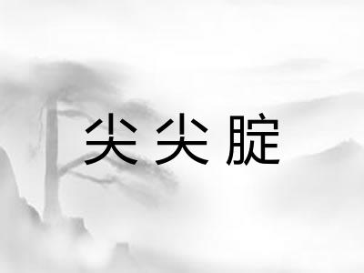 尖尖腚 尖尖腚