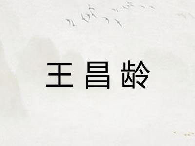 王昌龄 王昌龄