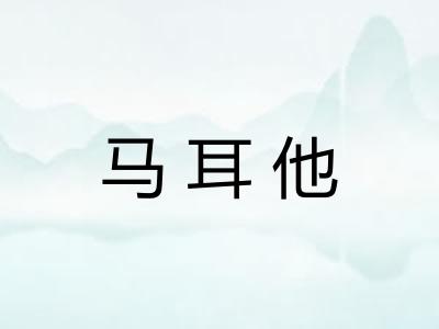 马耳他 马耳他
