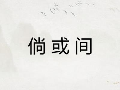 倘或间 倘或间