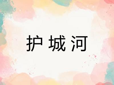 护城河 护城河
