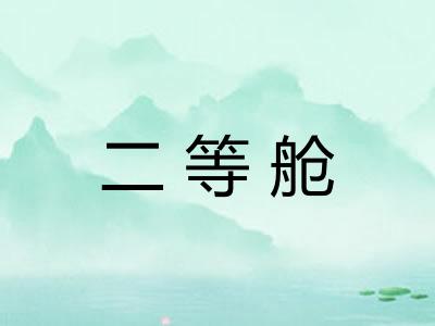 二等舱 二等舱