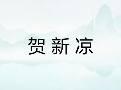 贺新凉 贺新凉