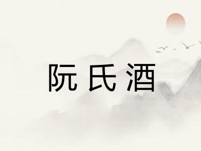 阮氏酒 阮氏酒