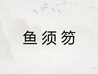 鱼须笏 鱼须笏