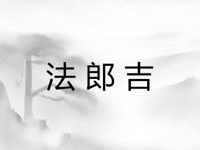 法郎吉 法郎吉