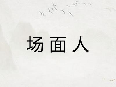 场面人