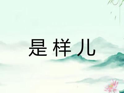 是样儿 是样儿