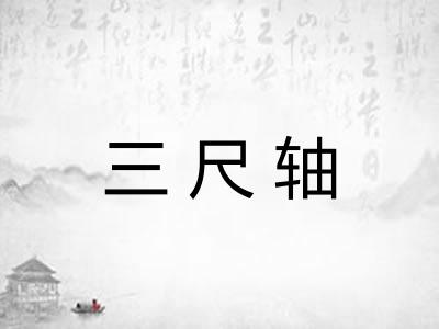 三尺轴 三尺轴