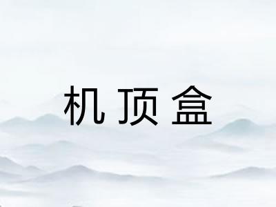 机顶盒 机顶盒
