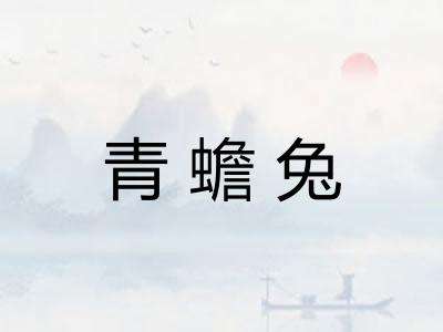 青蟾兔