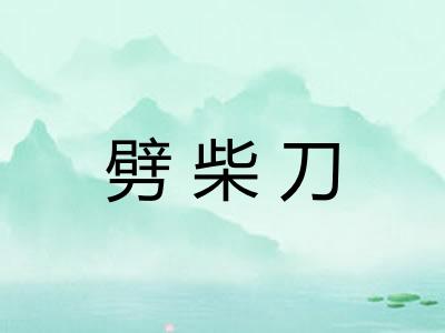 劈柴刀 劈柴刀