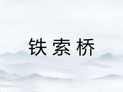 铁索桥 铁索桥