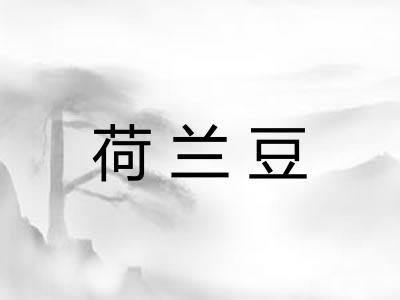 荷兰豆 荷兰豆
