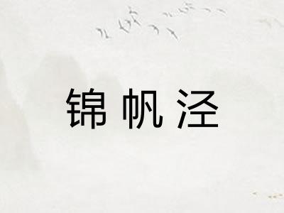 锦帆泾