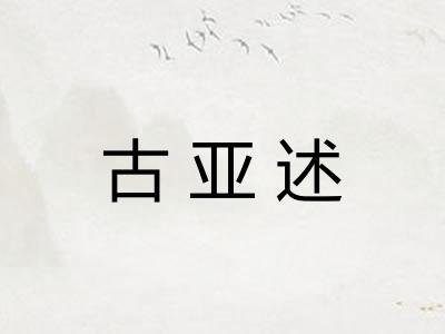 古亚述 古亚述