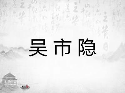 吴市隐 吴市隐