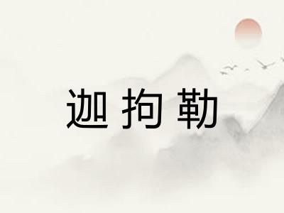 迦拘勒 迦拘勒