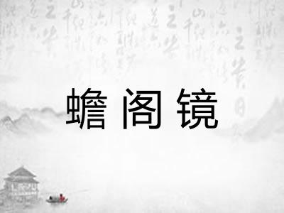 蟾阁镜 蟾阁镜