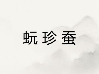 蚖珍蚕