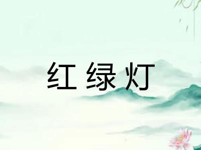 红绿灯 红绿灯