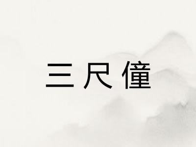 三尺僮 三尺僮